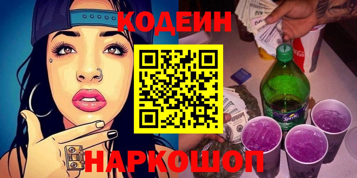 Бугульма  Кодеиновый сироп Lean Purple Drank  Вход с VPN  Codein напиток Lean (лин) 
